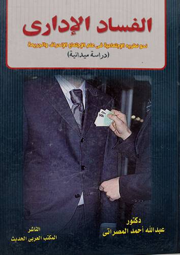 الفساد الادارى نحو نظرية اجتماعية في علم اجتماع الانحراف والجريمة(كرتونى)