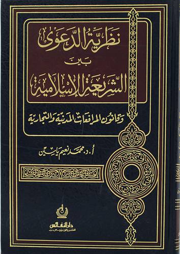 نظرية الدعوى بين الشريعة الاسلامية وقانون المرافعات المدنية والتجارية (مجلد) شامواه