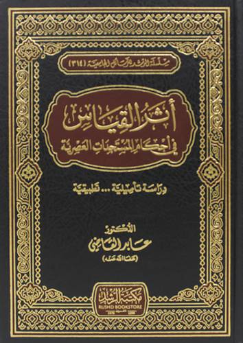 اثر القياس في احكام المستجدات العصرية (مجلد ) شاموا