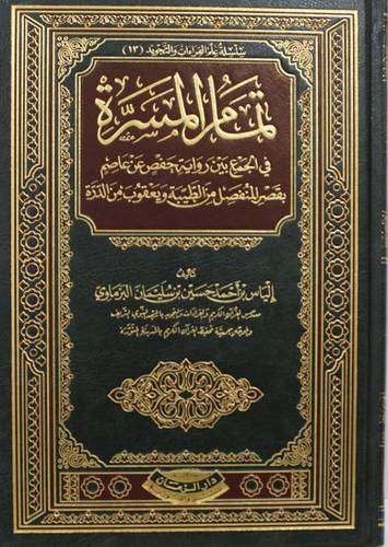 تمام المسرة فى الجمع بين رواية حفص عن عاصم بقصر المنفصل من الطيبة ويعقوب من الدرة (مجلد) شاموا