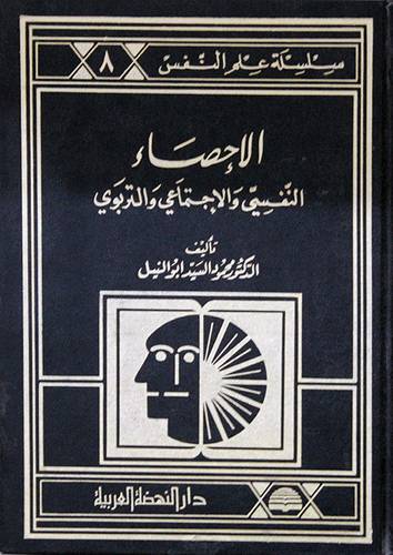 الاحصاء النفسي والاجتماعي (مجلد)