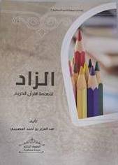 الزاد لمعلمة القران الكريم ( غلاف ) شاموا