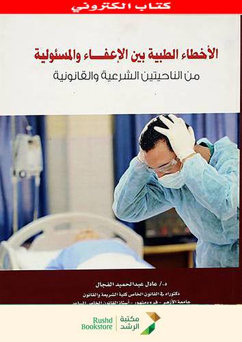 الاخطاء الطبية بين الاعفاء والمسئولية من الناحيتين الشرعية والقانونية (نسخة الكترونية)
