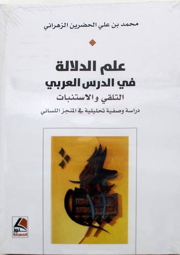 علم الدلالة في الدرس العربى التلقى والاستنبات 
