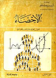 الاحصاء ــــ اجزاء ( غلاف ) ابيض