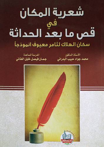 شعرية المكان في قص مابعد الحداثة (غلاف) ابيض