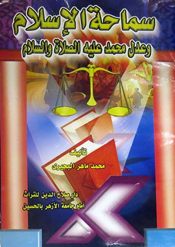 سماحة الاسلام وعدل محمد عليه الصلاة والسلام
