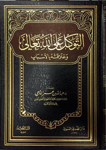 التوكل على الله وعلاقته بالاسباب ( مجلد) شاموا