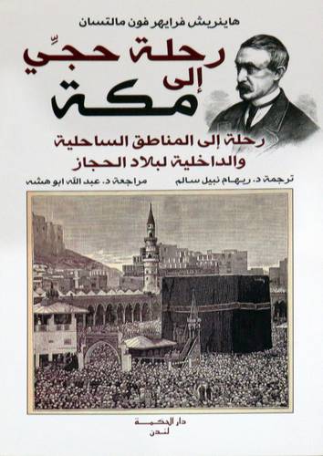 رحلة حجي الي مكة (رحلة الي المناطق الساحلية والداخلية لبلاد الحجاز ) غلاف -نباتى