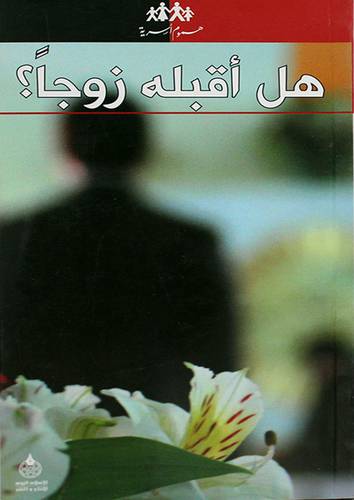  هل اقبله زوجا ؟