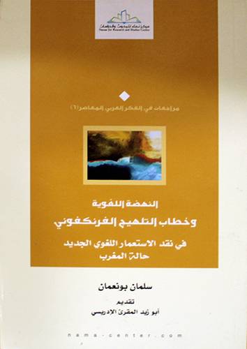 النهضة اللغوية وخطاب التلهيج الفرنكفونى في نقد الاستعمار اللغوي الجديد حالة المغرب (غلاف)اصفر