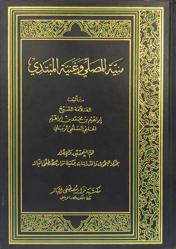 منية المصلى وغنية المبتدى