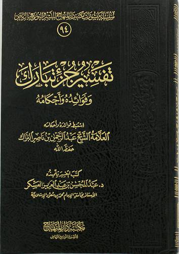 تفسير جزء تبارك وفوائده واحكامه       ( مجلد) شاموا