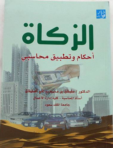 الزكاة احكام وتطبيق محاسبى (غلاف) ابيض