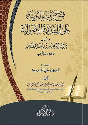 فتح رب البرية على المقدمة الاصولية من كتاب بداية المجتهد ونهاية المقصد لابن رشد الحفيد(غلاف)