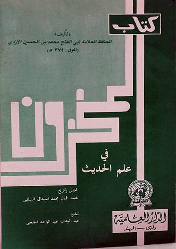 المخزون فى علوم الحديث (غلاف) ابيض