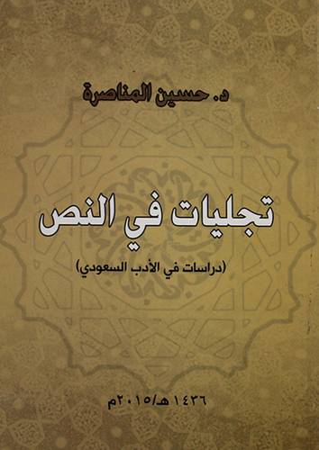 تجليات فى النص ــ دراسات فى الادب السعودى ( غلاف ) ابيض
