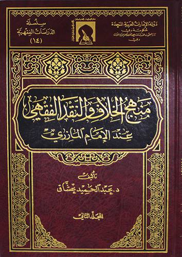 منهج الخلاف والنقد الفقهى عند الامام الماروزى 2/1 (مجلد) ابيض