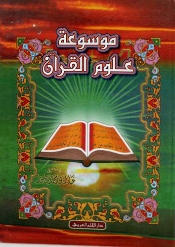موسوعة علوم القران (كرتونى)