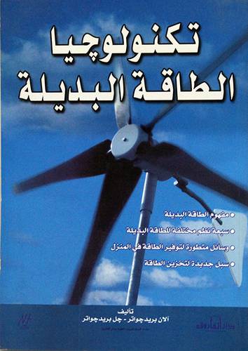 تكنولوجيا الطاقة البديلة (غلاف)