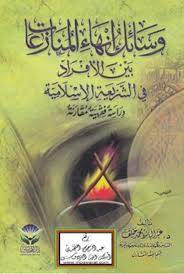 وسائل انهاء المنازعات بين الافراد فى الشريعة الاسلامية ( كرتونى )