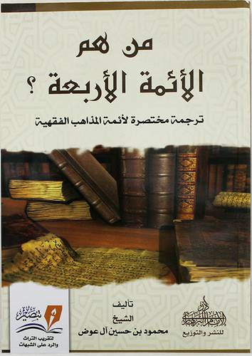 من هم الائمة الاربعة ( غلاف ) نباتى