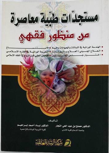 مستجدات طبية معاصرة من منظور فقهى