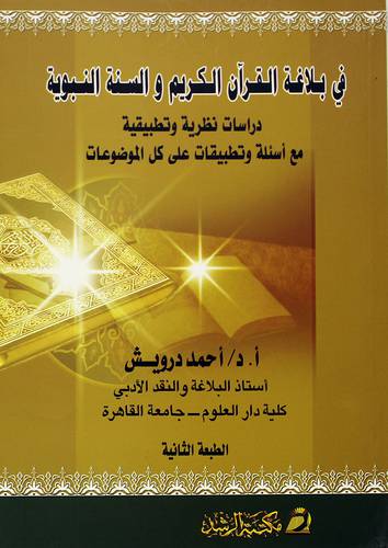 في بلاغة القران الكريم والسنة النبوية