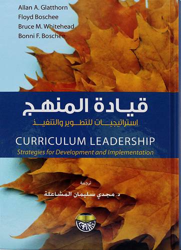 قيادة المنهج استراتيجيات للتطوير والتنفيذ CURRICULUM LEADERSHIP 