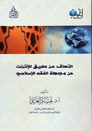 التعاقد عن طريق الانترنت من وجهه الفقه الاسلامى (غلاف) ابيض