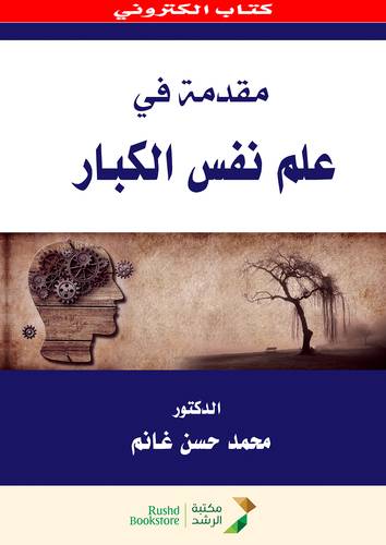 مقدمة فى علم نفس الكبار (نسخة الكترونية)