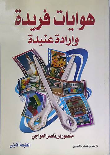 هوايات فريدة وارادة عنيدة
