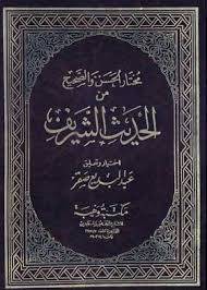 مختار الحسن والصحيح من الحديث ( مجلد ) ابيض