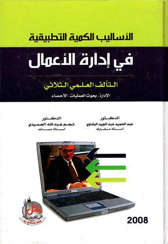  الاساليب الكمية التطبيقية في ادارة الاعمال (التآلف العلمي الثلاثى ) كرتونى