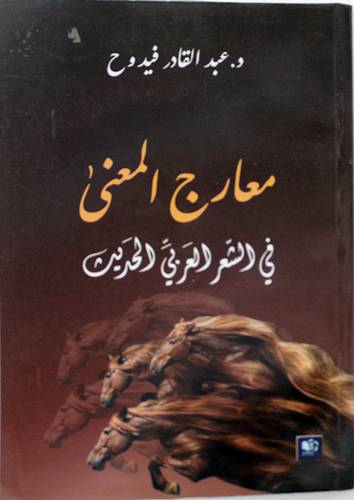 معارج المعنى في الشعر العربي الحديث (غلاف) شاموا 14.5×22