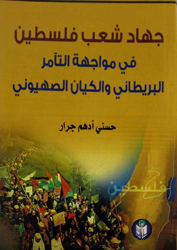 جهاد شعب فلسطين في مواجهة التآمر البريطانى والكيان الصهيونى(غلاف)