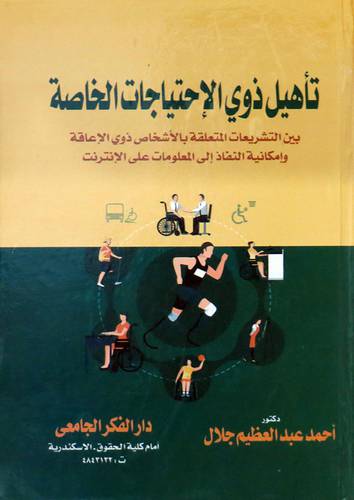  تأهيل ذوى الاحتياجات الخاصة - بين التشريعات المتعلقة بالاشخاص ذوى الاعاقة ( كرتونى )
