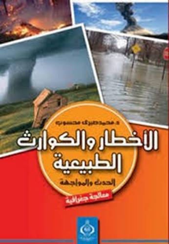 الاخطار والكوارث الطبيعية (غلاف) الحدث والمواجهة (غلاف)