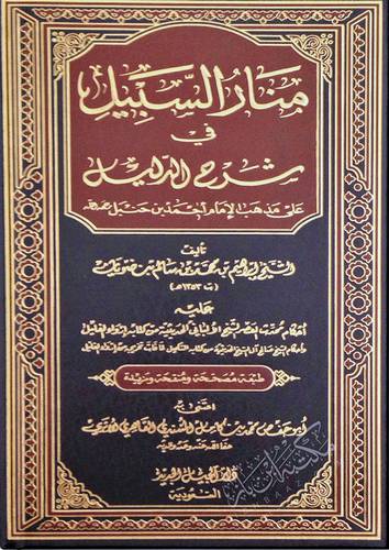 منار السبيل في شرح الدليل على مذهب الامام بن حنبل (مجلد) - شاموا