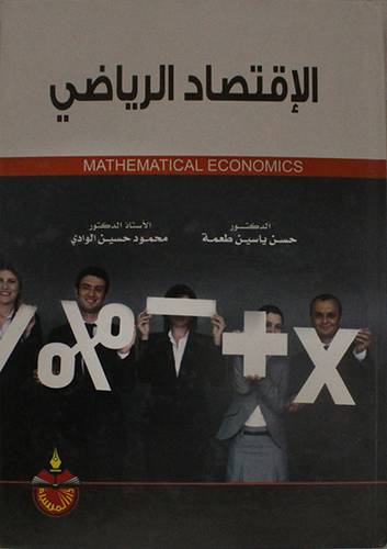 الاقتصاد الرياضي 