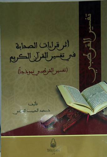 اثر قراءات الصحابة في تفسير القران الكريم ــ تفسير القرطبى نموذجا  (غلاف) ابيض