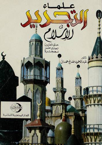 علماء التجديد في الاسلام
