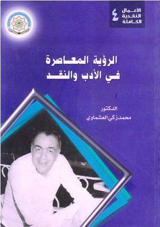 الرؤية المعاصرة في الادب والنقد (غلاف)