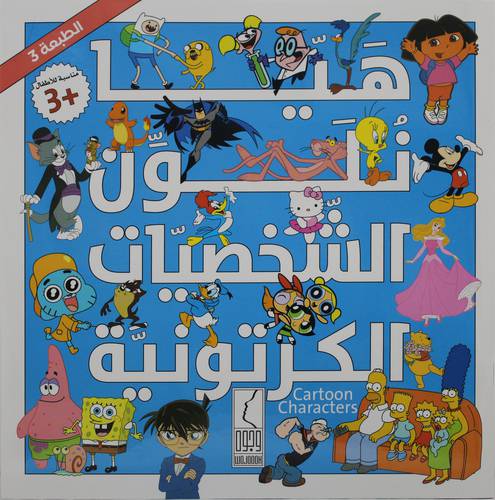 هيا نلون الشخصيات الكرتونية ( غلاف ) ابيض