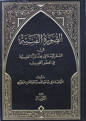 الصورة الفنية في الشعر الاسلامي عند المرأة العربية في العصر الحديث
