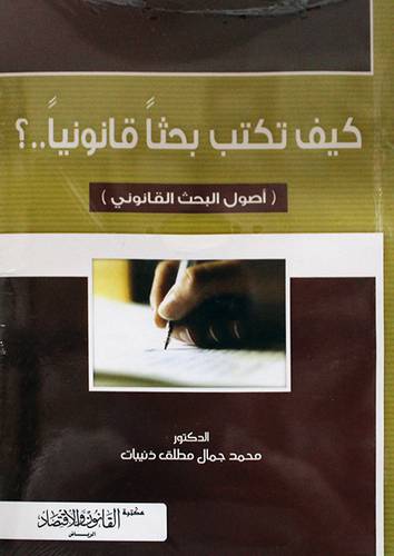 كيف تكتب بحثا قانونيا 0 0 ؟ (غلاف)