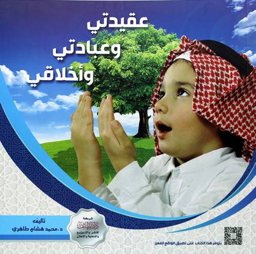 عقيدتي وعبادتي واخلاقي
