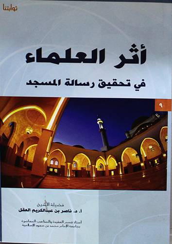 اثر العلماء في تحقيق رسالة المسجد (غلاف)14×20