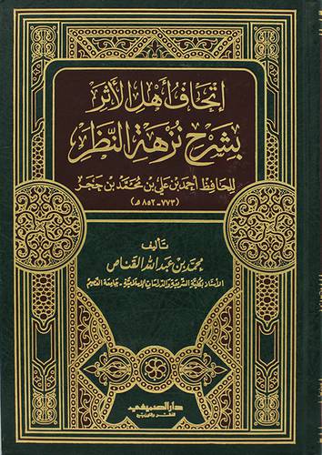 اتحاف اهل الاثر بشرح نزهة النظر لابن حجر (مجلد) شاموا