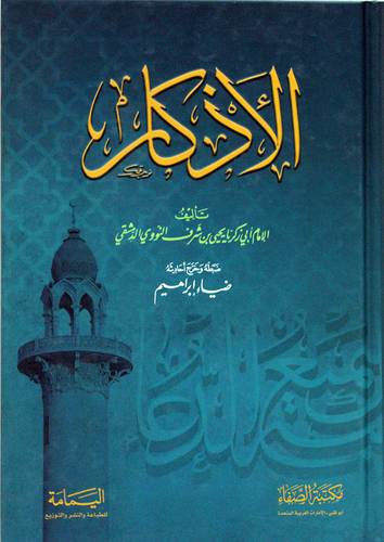 الاذكار (مجلد ) ابيض